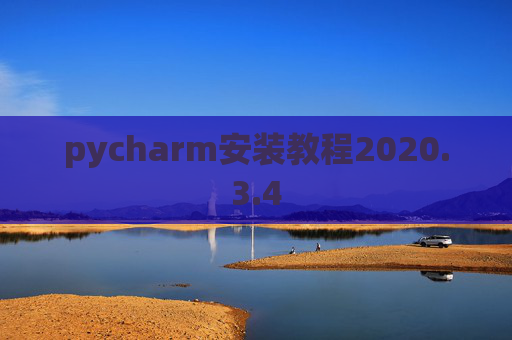 pycharm安装教程2020.3.4 pycharm安装教程2020.3.4