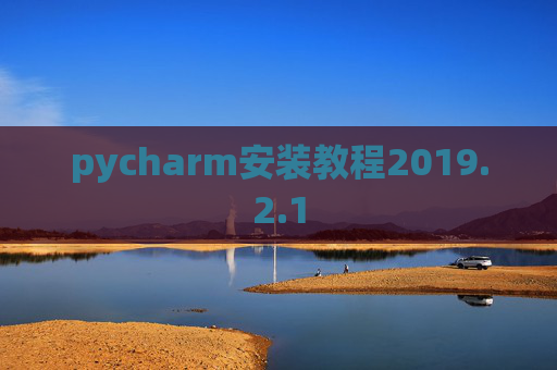 pycharm安装教程2019.2.1